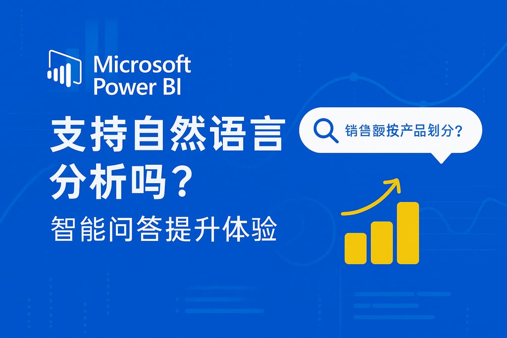 Microsoft Power BI支持自然语言分析吗？智能问答提升体验